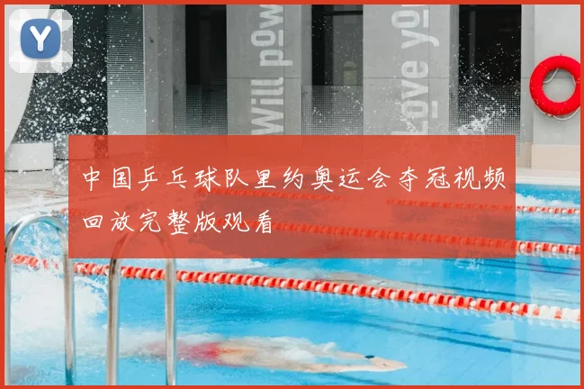 中国乒乓球队里约奥运会夺冠视频回放完整版观看