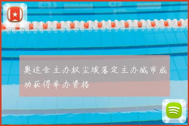 奥运会主办权尘埃落定主办城市成功获得举办资格