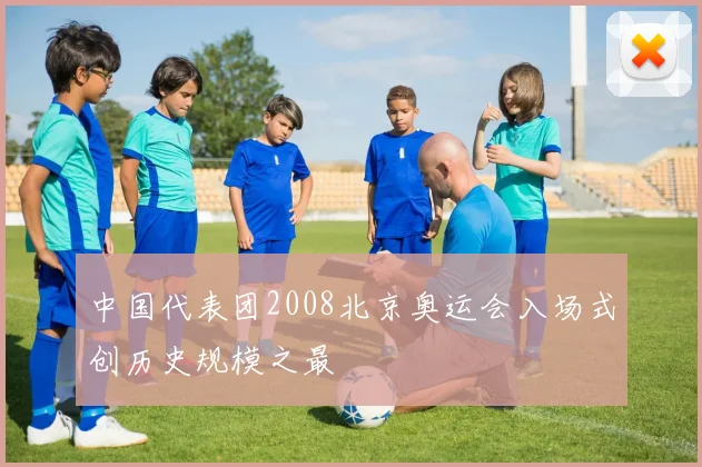 中国代表团2008北京奥运会入场式创历史规模之最