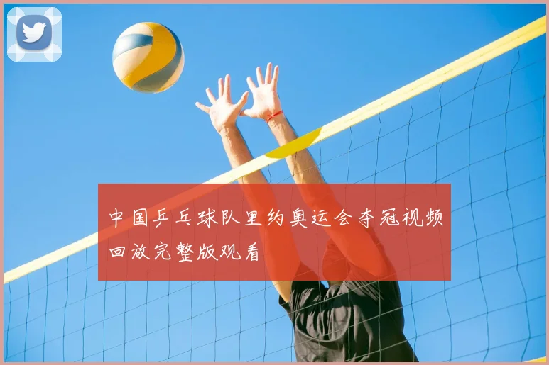 中国乒乓球队里约奥运会夺冠视频回放完整版观看