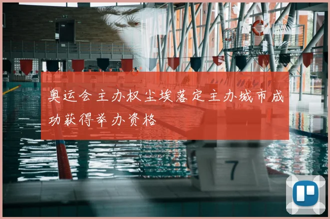 奥运会主办权尘埃落定主办城市成功获得举办资格