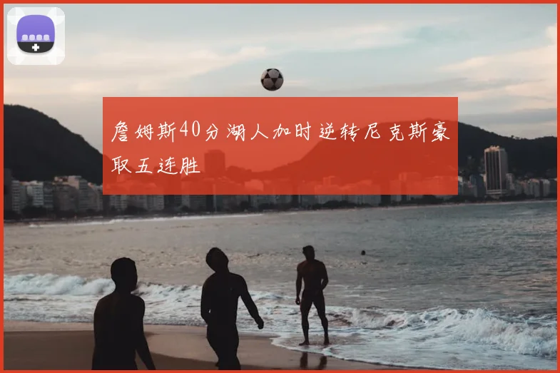 詹姆斯40分湖人加时逆转尼克斯豪取五连胜
