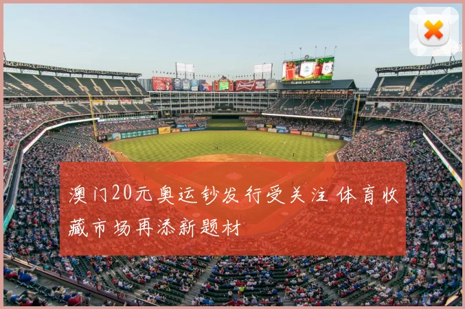 澳门20元奥运钞发行受关注 体育收藏市场再添新题材
