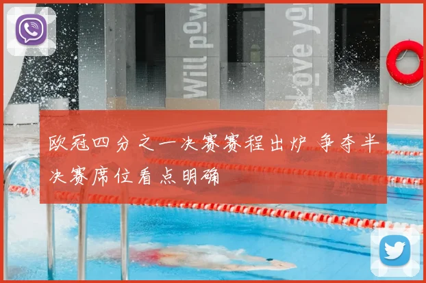 欧冠四分之一决赛赛程出炉 争夺半决赛席位看点明确