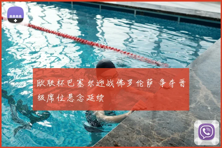 欧联杯巴塞尔迎战佛罗伦萨 争夺晋级席位悬念延续