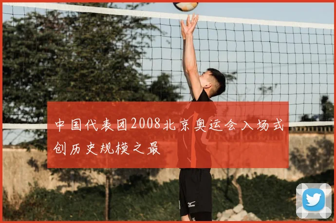 中国代表团2008北京奥运会入场式创历史规模之最