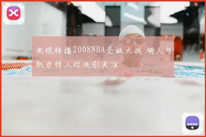 央视转播2008NBA圣诞大战 湖人与凯尔特人对决引关注