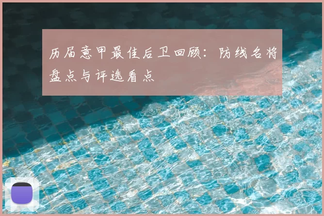 历届意甲最佳后卫回顾：防线名将盘点与评选看点
