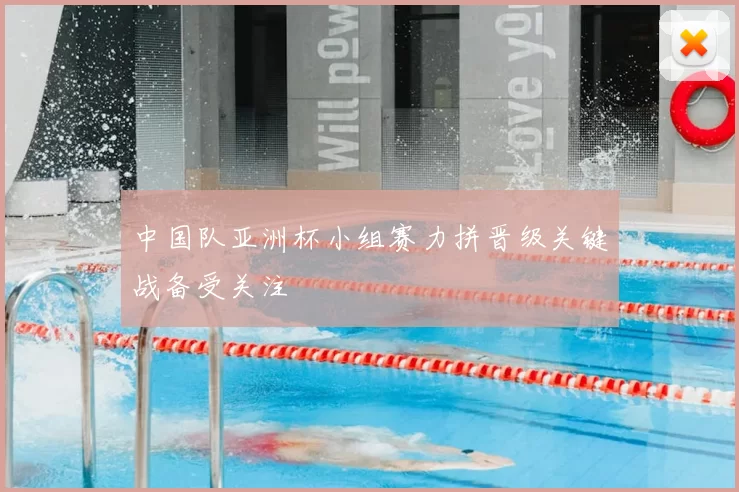 中国队亚洲杯小组赛力拼晋级关键战备受关注