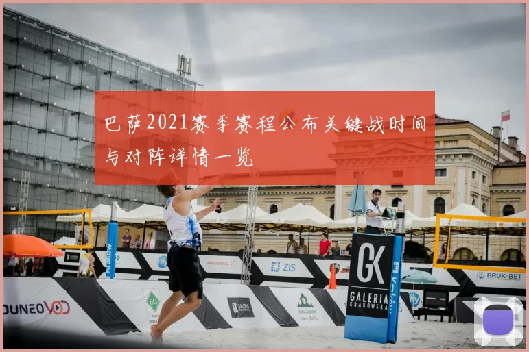 巴萨2021赛季赛程公布关键战时间与对阵详情一览