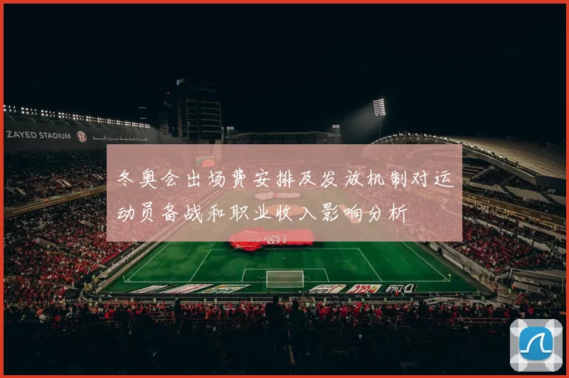 冬奥会出场费安排及发放机制对运动员备战和职业收入影响分析