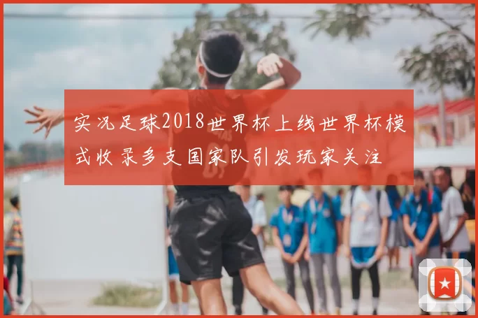 实况足球2018世界杯上线世界杯模式收录多支国家队引发玩家关注
