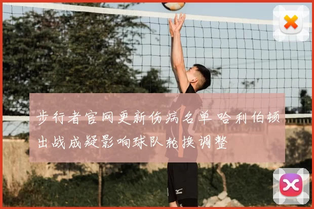 步行者官网更新伤病名单 哈利伯顿出战成疑影响球队轮换调整