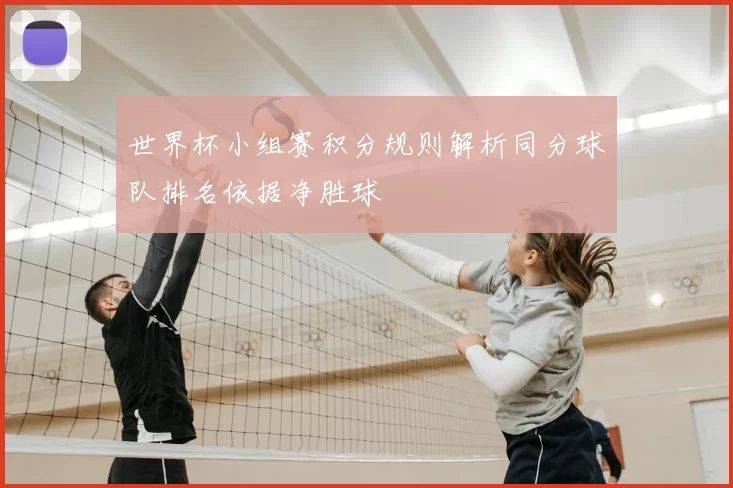世界杯小组赛积分规则解析同分球队排名依据净胜球