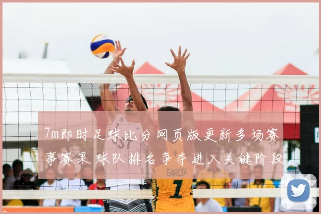 7m即时足球比分网页版更新多场赛事赛果 球队排名争夺进入关键阶段