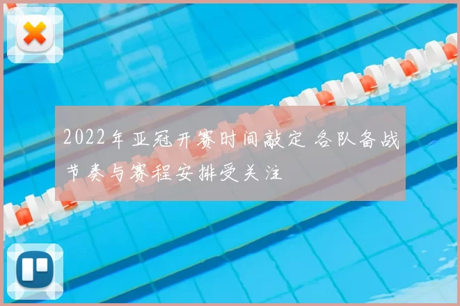 2022年亚冠开赛时间敲定 各队备战节奏与赛程安排受关注