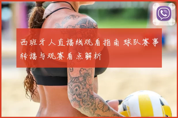 西班牙人直播线观看指南 球队赛事转播与观赛看点解析