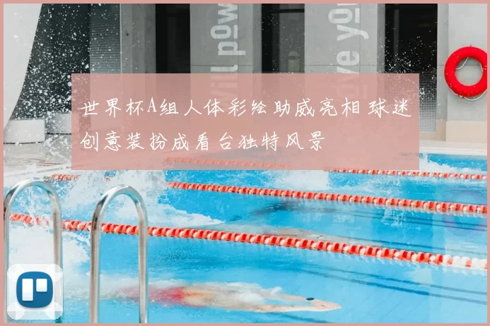 世界杯A组人体彩绘助威亮相 球迷创意装扮成看台独特风景