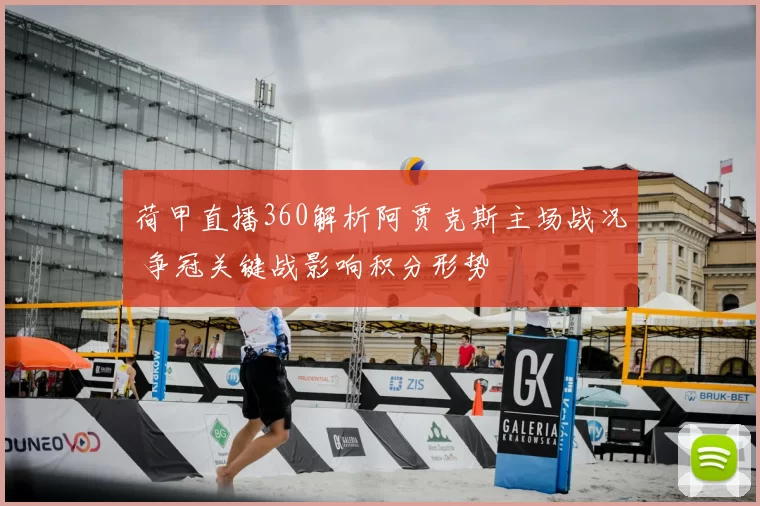 荷甲直播360解析阿贾克斯主场战况 争冠关键战影响积分形势
