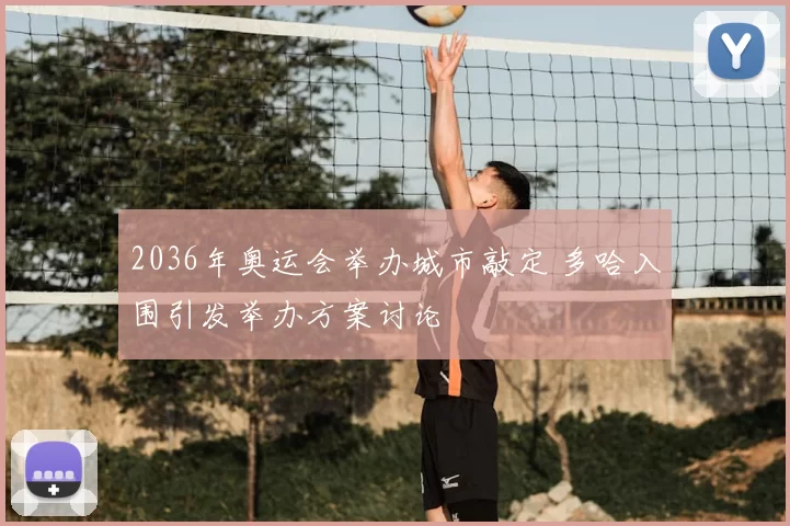 2036年奥运会举办城市敲定 多哈入围引发举办方案讨论