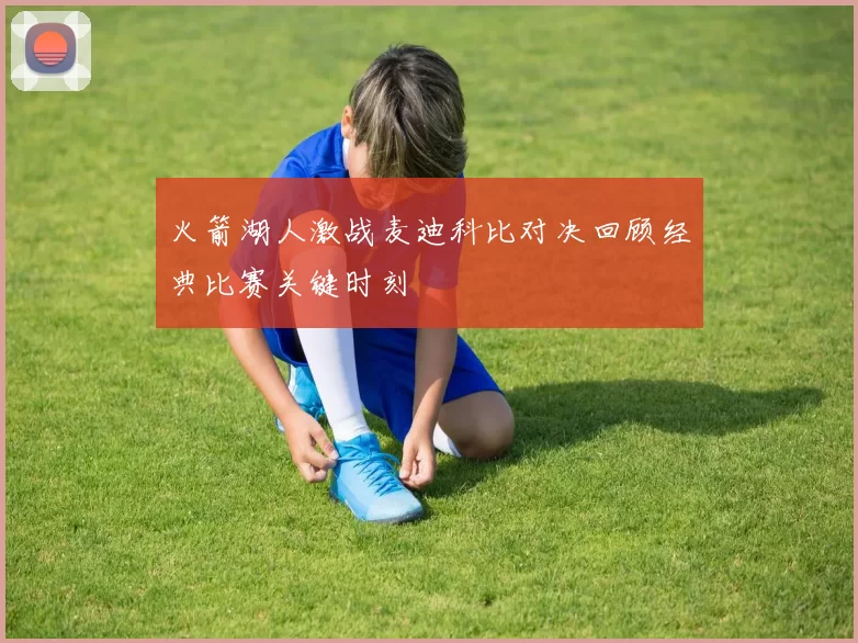 火箭湖人激战麦迪科比对决回顾经典比赛关键时刻