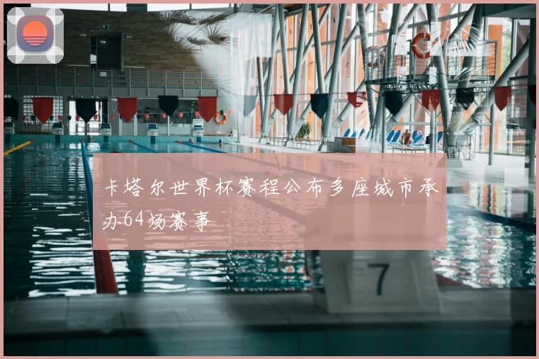 卡塔尔世界杯赛程公布多座城市承办64场赛事