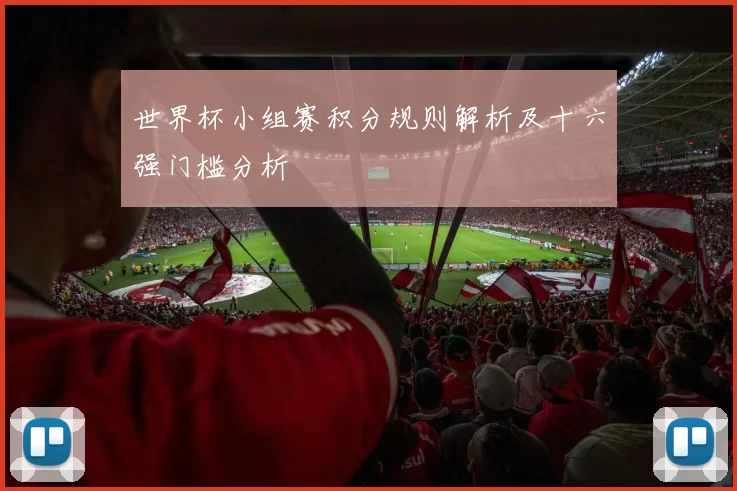 世界杯小组赛积分规则解析及十六强门槛分析