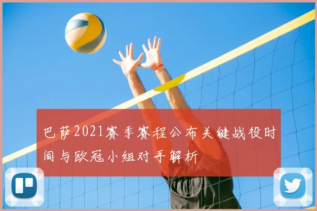 巴萨2021赛季赛程公布关键战役时间与欧冠小组对手解析